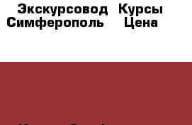 Экскурсовод. Курсы. Симферополь. › Цена ­ 15 800 - Крым, Симферополь Услуги » Обучение. Курсы   . Крым